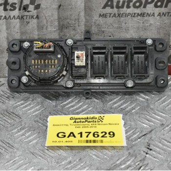 Διακόπτης Τετρακίνησης 4Χ4 Nissan Navara D40 2005-2010