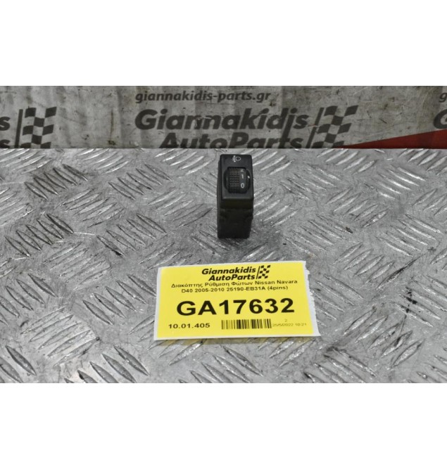 Διακόπτης Ρύθμιση Φώτων Nissan Navara D40 2005-2010 25190-EB31A (4pins)