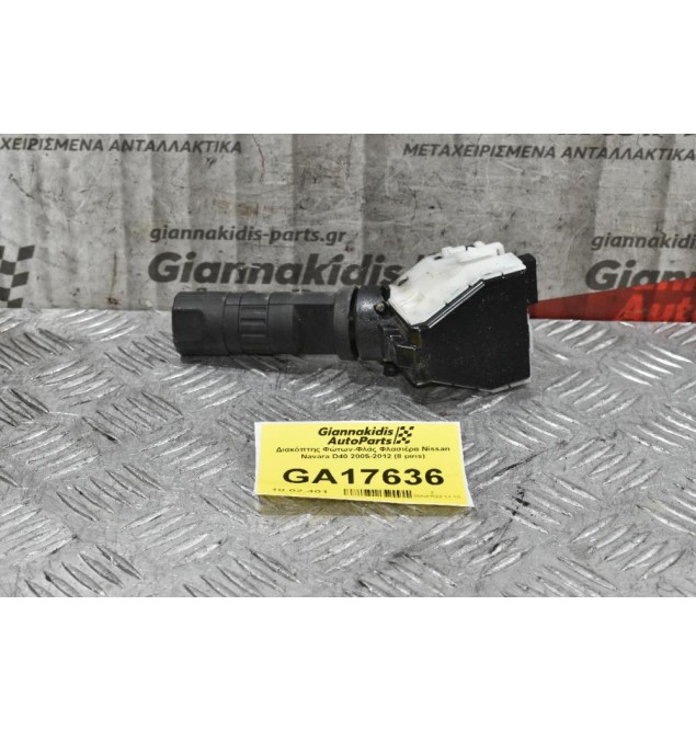 Διακόπτης Φώτων-Φλάς Φλασιέρα Nissan Navara D40 2005-2012 (8 pins)