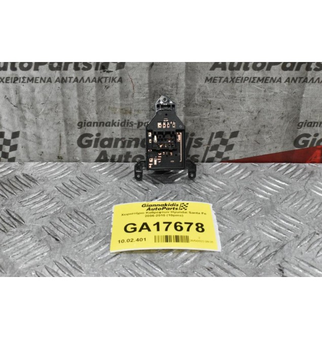 Διακόπτως Χειρισμού Καθρεφτών Hyundai Santa Fe 2006-2010 (10pins)
