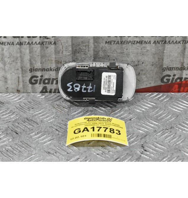 Διακόπτης Φώτων Land Rover Range Rover/Discovery 2006-2012 AH2213A024AB 23CO090.01 (12pins)