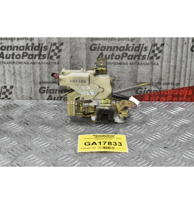 Κλειδαριά Εμπρος Δεξια Mazda B2500 1998-2005 (5 pins)