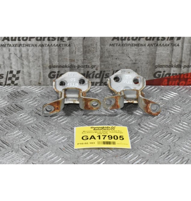 Μεντεσές Πόρτας Εμπρός Δεξιά (Σετ Άνω-Κάτω) Mazda BT50 - Ford Ranger 2005-2012