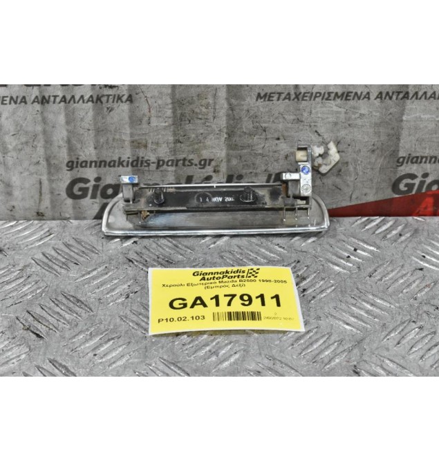 Χερούλι Εξωτερικό Mazda B2500 1998-2005 (Εμπρός Δεξί)