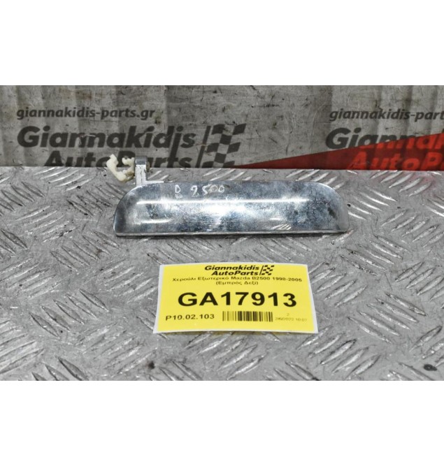 Χερούλι Εξωτερικό Mazda B2500 1998-2005 (Εμπρός Δεξί)