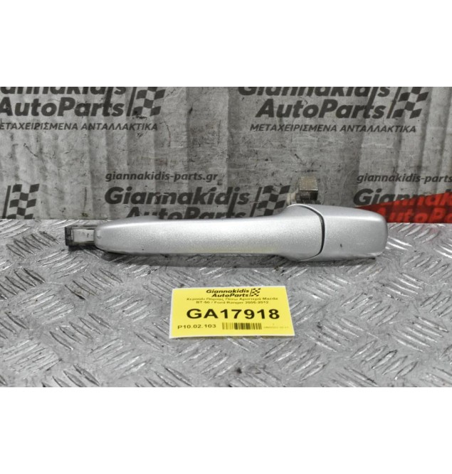 Χερούλι Πόρτας Πίσω Αριστερά Mazda BT-50 / Ford Ranger 2005-2012