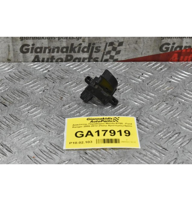 Διακόπτης Παραθύρου Mazda BT50 - Ford Ranger 2005-2012 (Πισω Αριστερός) 5pins
