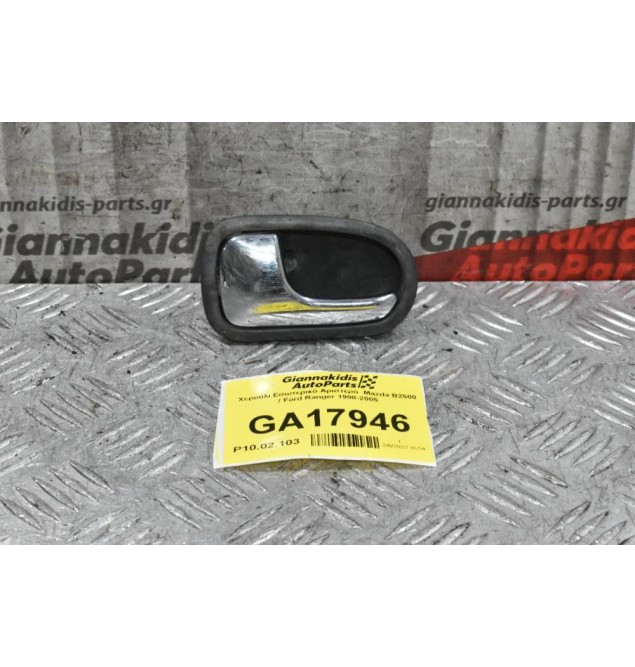 Χερούλι Εσωτερικό Αριστερό  Mazda B2500 / Ford Ranger 1998-2005