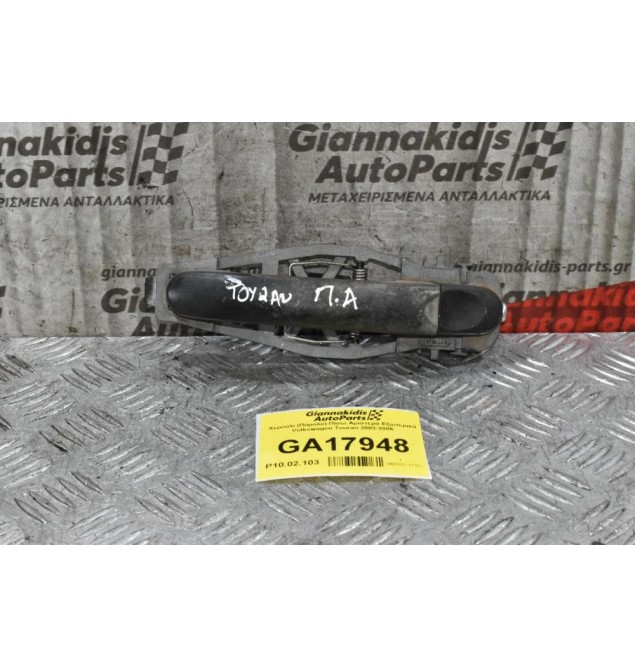 Χερούλι (Πόμολο) Πίσω Αριστερά Εξωτερικά Volkswagen Touran 2003-2006