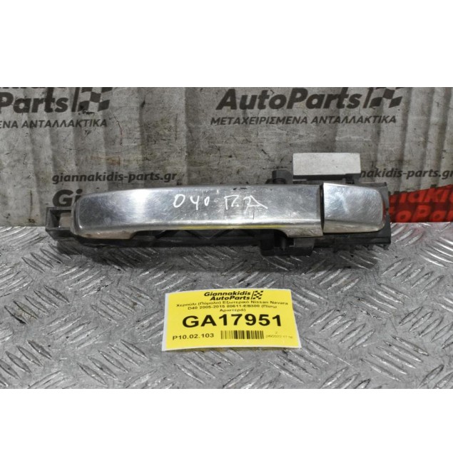 Χερούλι (Πόμολο) Εξωτερικό Nissan Navara D40 2005-2015 80611-ΕΒ300 (Πίσω Αριστερά)