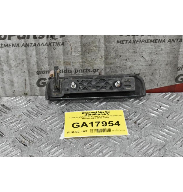 Χερούλι (Πόμολο) Εμπρός Αριστερό Nissan Navara D22 1998-2005