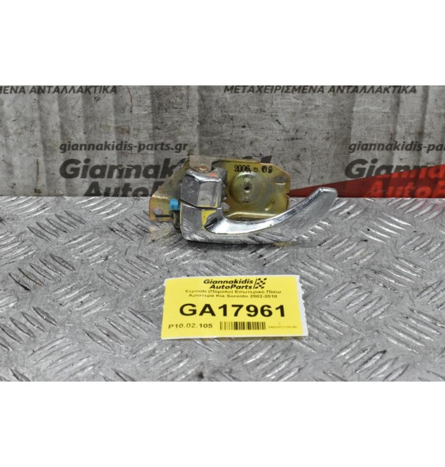 Χερούλι (Πόμολο) Εσωτερικό Πίσω Αριστερά Kia Sorento 2002-2010