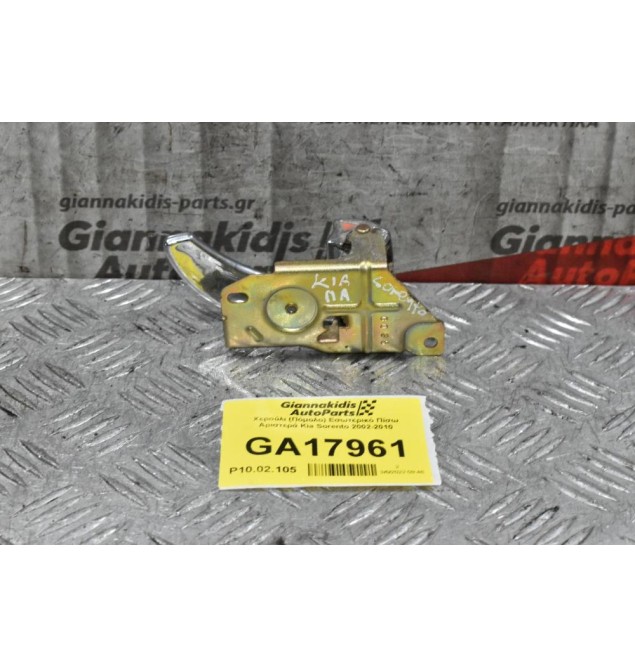 Χερούλι (Πόμολο) Εσωτερικό Πίσω Αριστερά Kia Sorento 2002-2010