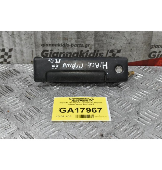 Χερούλι Εξωτερικό Συρρόμενης Πορτας Toyota Hiace 1997-2005