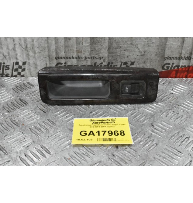 Διακόπτης Παραθύρου Πίσω Δεξιά Volvo S40 2004-2007 (5pins)