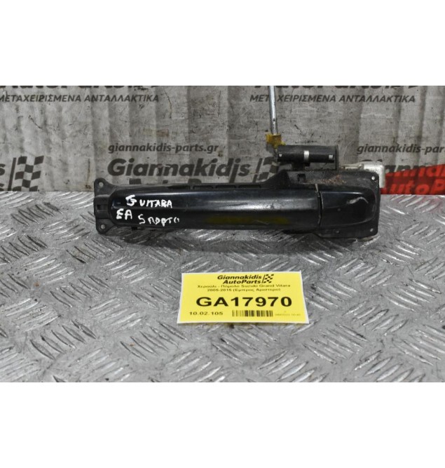 Χερούλι - Πόμολο Suzuki Grand Vitara 2005-2015 (Εμπρος Αριστερο)