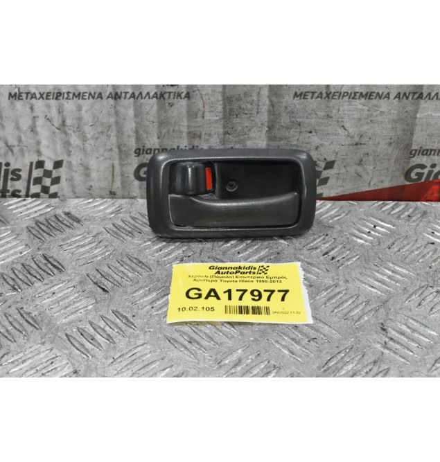 Χερούλι (Πόμολο) Εσωτερικό Εμπρός Αριστερά Toyota Hiace 1998-2012