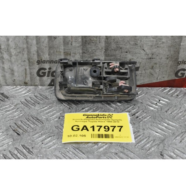 Χερούλι (Πόμολο) Εσωτερικό Εμπρός Αριστερά Toyota Hiace 1998-2012