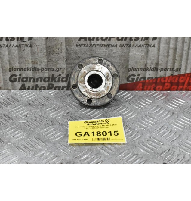 Κομπλέρ Τετρακίνησης Mazda B2500 - Ford Ranger 1997-2005 (26 Δόντια)