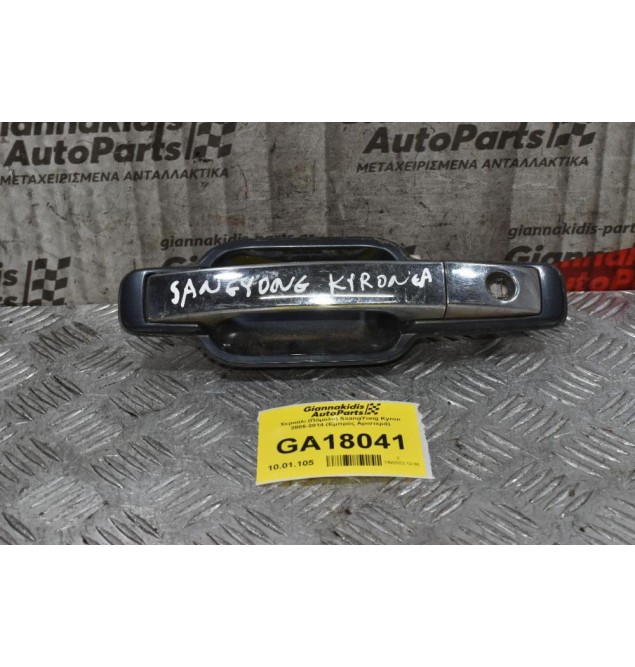 Χερούλι (Πόμολο) SsangYong Kyron 2006-2014 (Εμπρός Αριστερά)