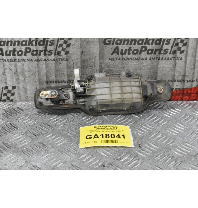 Χερούλι (Πόμολο) SsangYong Kyron 2006-2014 (Εμπρός Αριστερά)