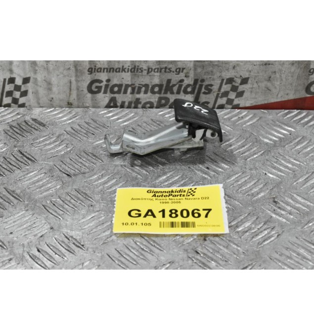 Διακόπτης Καπό Nissan Navara D22 1998-2005