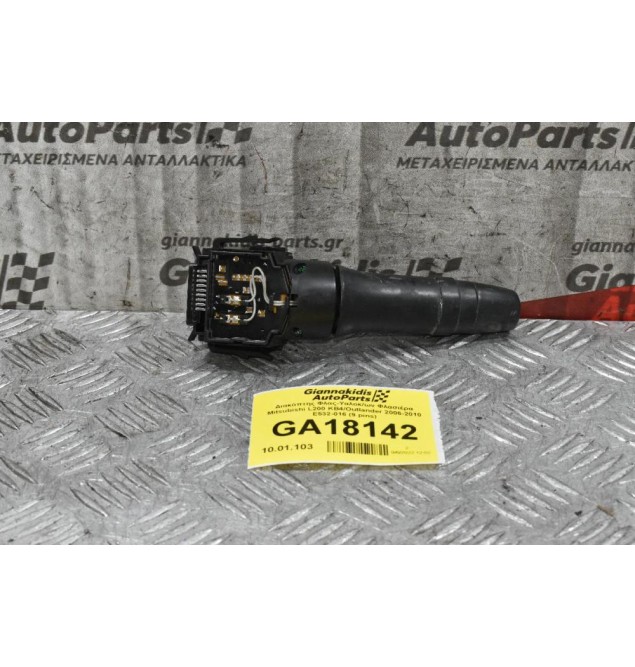 Διακόπτης Υαλοκαθαριστήρων Mitsubishi L200 KB4 Outlander ASX Lanser Pajero 2006-2010 E532-016 (9 pins) (Peugeot 4007 / Citroen C-Crosser)