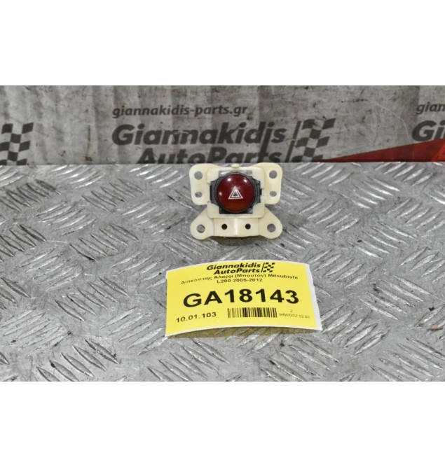 Διακόπτης Αλαρμ (Μπουτόν) Mitsubishi L200 2005-2012