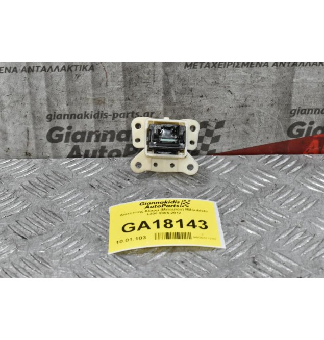 Διακόπτης Αλαρμ (Μπουτόν) Mitsubishi L200 2005-2012