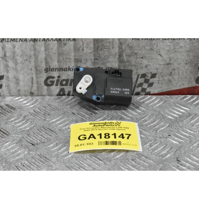 Βοηθητικό Μοτέρ Καλοριφέρ Mitsubishi L200 KB4 2005-2014 502752-3350 (4pins)