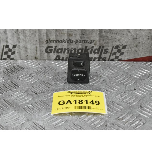 Διακόπτης Χειρισμού Καθρεφτών Mitsubishi L200 KB4 2005-2010