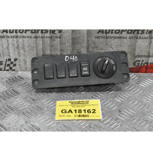 Διακόπτης Τετρακίνησης 4Χ4 Nissan Navara D40 2005-2010