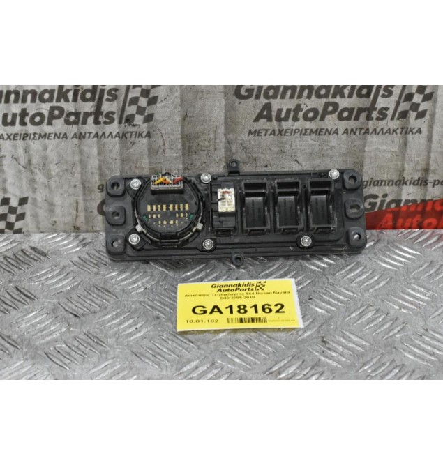 Διακόπτης Τετρακίνησης 4Χ4 Nissan Navara D40 2005-2010