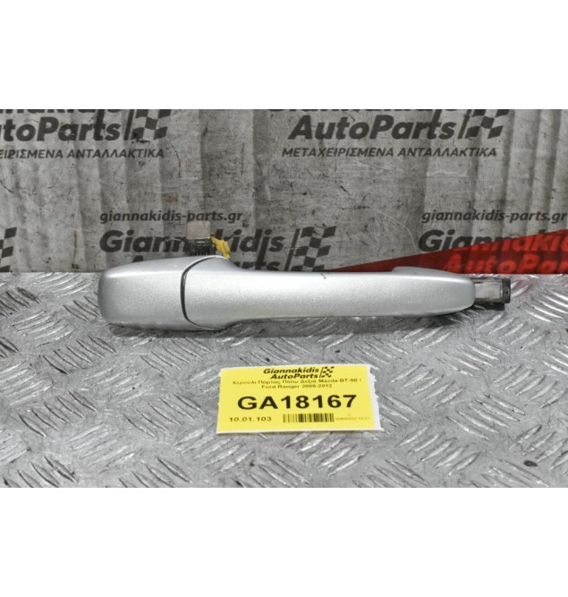 Χερούλι Πόρτας Πίσω Δεξιά Mazda BT-50 / Ford Ranger 2005-2012