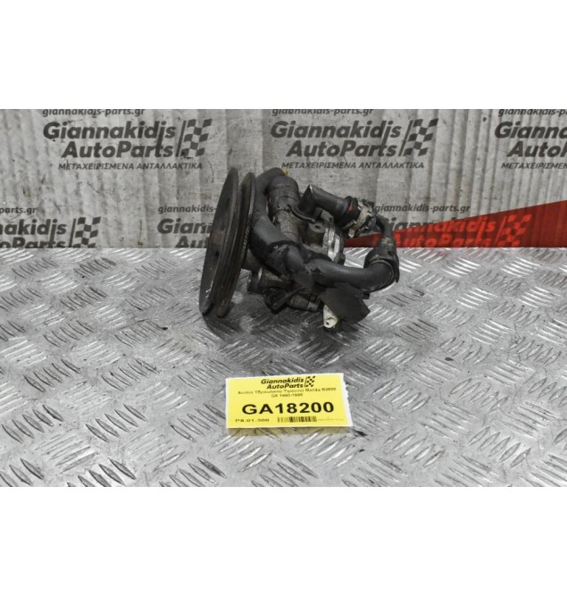 Αντλία Υδραυλικού Τιμονιού Mazda B2600 G6 1990-1998