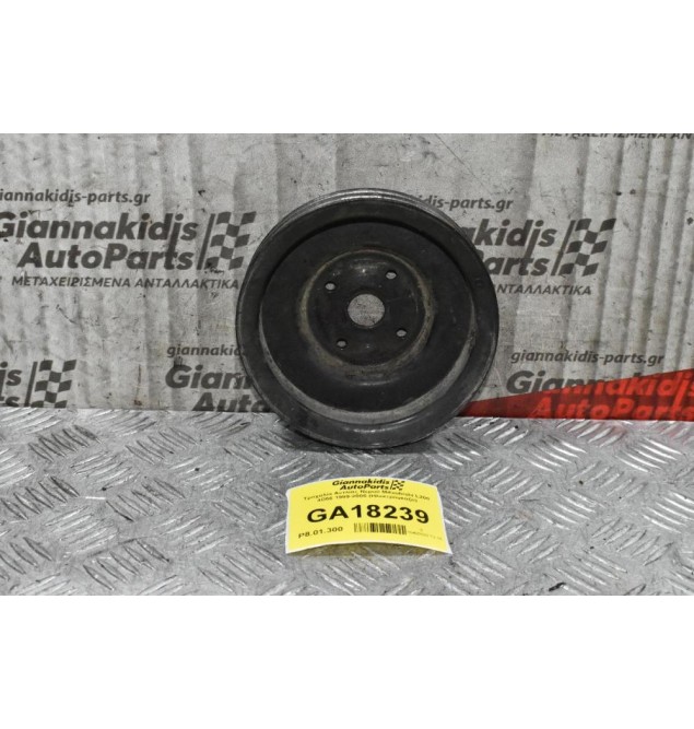 Τροχαλία Αντλίας Νερού Mitsubishi L200 4D56 1999-2005 (Ηλεκτρόγκαζο)