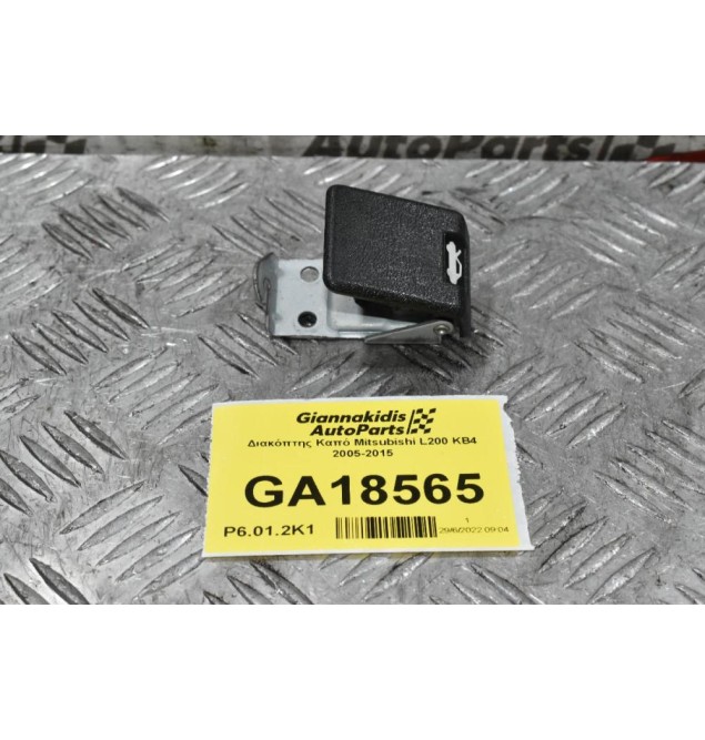 Διακόπτης Καπό Mitsubishi L200 KB4 2005-2015