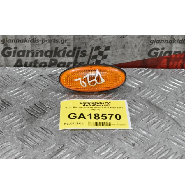 Φλας Φτερού Nissan Navara D22 1998-2005 (Γνήσιο)
