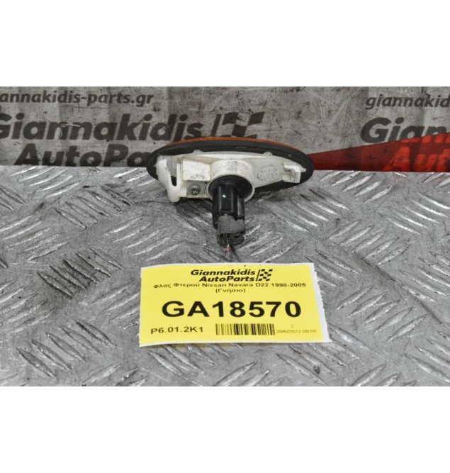 Φλας Φτερού Nissan Navara D22 1998-2005 (Γνήσιο)