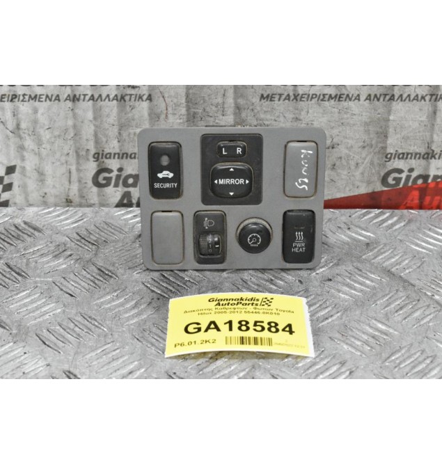 Διακόπτες Καθρεφτών - Φωτών - Προθέρμανσης Toyota Hilux KUN25 2005-2012 55446-0K010 183574 15A530 15A333