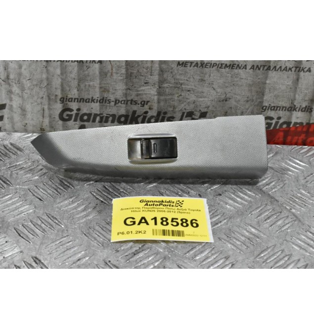Διακόπτης Παραθύρου Πίσω Δεξιά Toyota Hilux KUN25 2006-2012 (5pins)