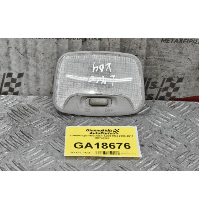 Πλαφονιέρα Mitsubishi L200 KB4 2005-2010 MR748283