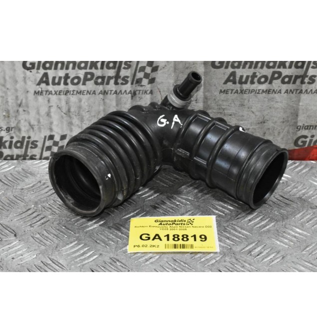 Κολάρο Εισαγωγής Αέρα Nissan Navara D22 YD25 2001-2005