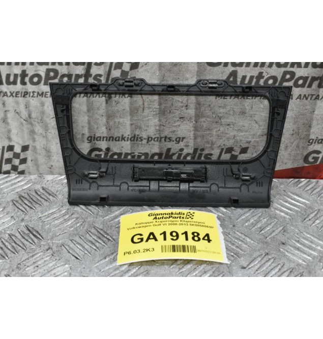 Κάλυμμα Χειριστήριο Κλιματισμού Volkswagen Golf VI 2008-2013 5K0858069P