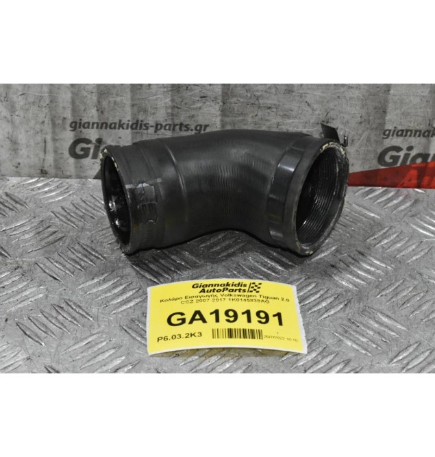 Κολάρο Εισαγωγής Volkswagen Tiguan 2.0 CCZ 2007-2017 1K0145838AG