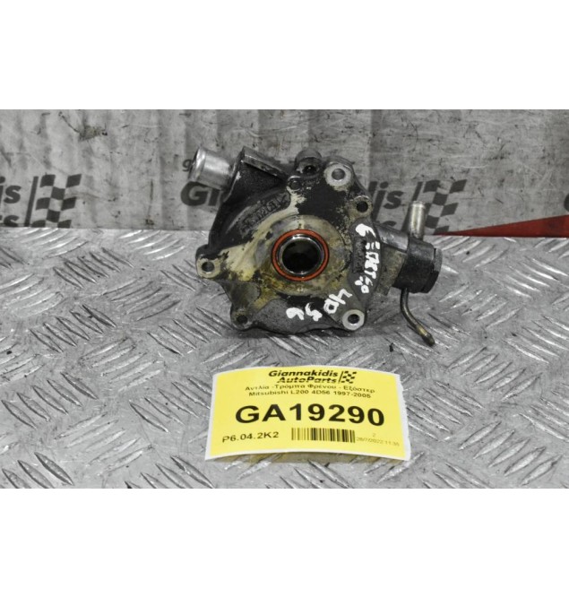 Αντλία -Τρόμπα Φρένου - Εξόστερ Mitsubishi L200 4D56 1997-2005