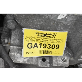 Κινητήρας - Μοτέρ Volkswagen Scirocco - A1 - Polo - Tiguan - Sharan - Ibiza - Fabia 1.4 TSI 160PS CTH 2010-2018 (Σπάσιμο στην Πολλαπλή)