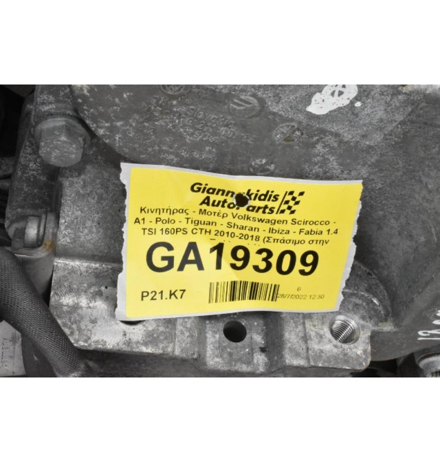 Κινητήρας - Μοτέρ Volkswagen Scirocco - A1 - Polo - Tiguan - Sharan - Ibiza - Fabia 1.4 TSI 160PS CTH 2010-2018 (Σπάσιμο στην Πολλαπλή)