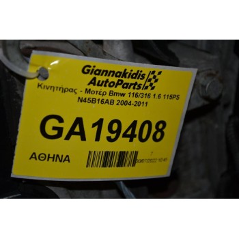 Κινητήρας - Μοτέρ Bmw 116/316 1.6 115PS N45B16AB 2004-2011