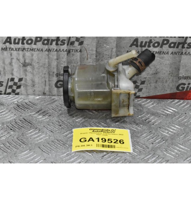 Δοχείο Υδραυλικού Toyota Hiace 2KD 2001-2005